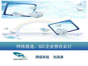 09 网宿科技网络提速B2C企业势在必行.ppt