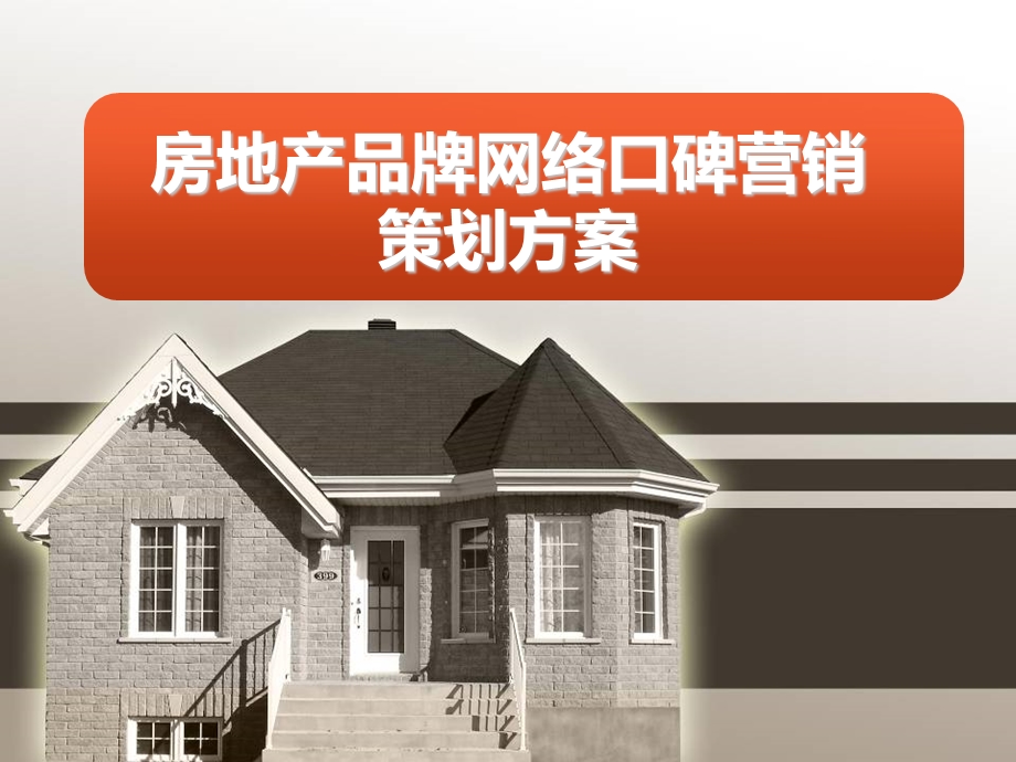 房地产品牌口碑营销策划方案【精品高端版】.ppt_第1页