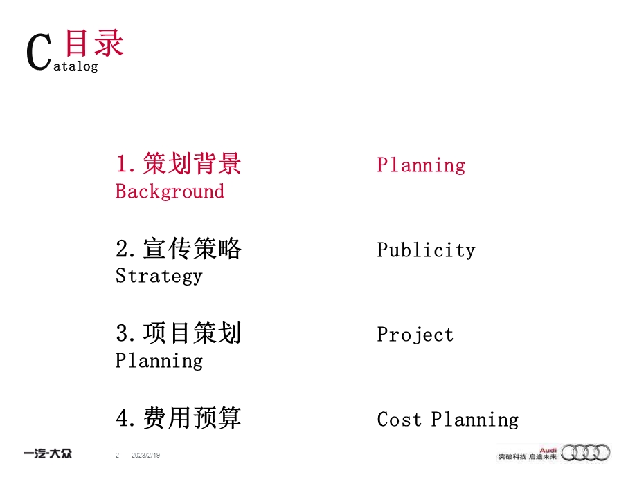 汽车奥迪营销策划方案.ppt_第2页