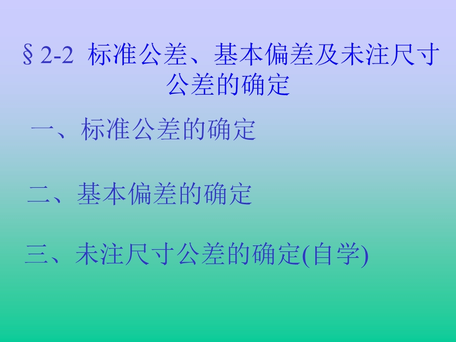 机械制图教案机械制图配合公差 基本偏差确定.ppt_第1页