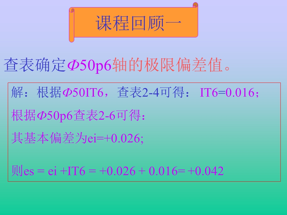 机械制图教案机械制图配合公差 基本偏差确定.ppt_第2页