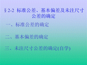 机械制图教案机械制图配合公差 基本偏差确定.ppt