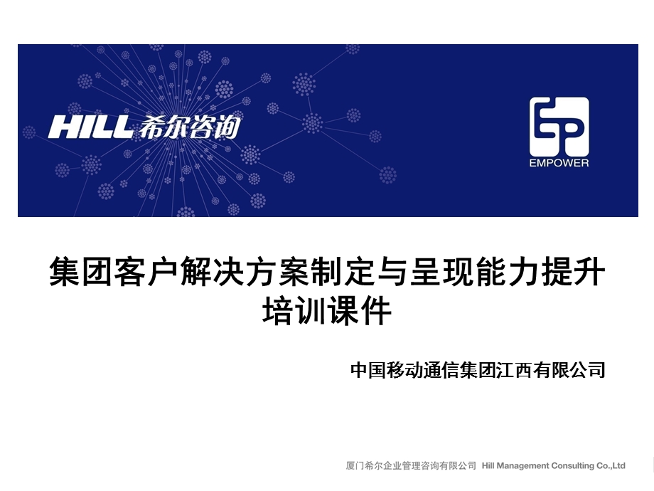 集团客户解决方案制定与呈现能力提升培训课件.ppt_第1页