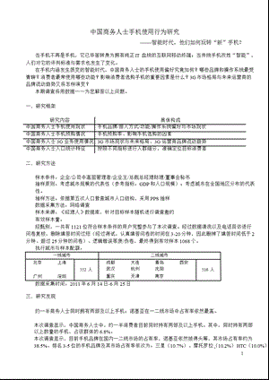 研究报告中国商务人士手机使用行为研究.ppt