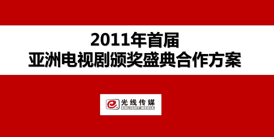 首亚洲电视剧颁奖盛典合作策划方案.ppt_第1页