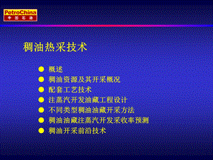 稠油热采技术.ppt