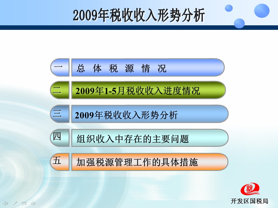 国税局税收收入分析.ppt_第2页