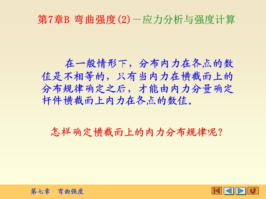 工程力学(静力学与材料力学) 梁弯曲强度2(应力分析与强度计算).ppt_第3页