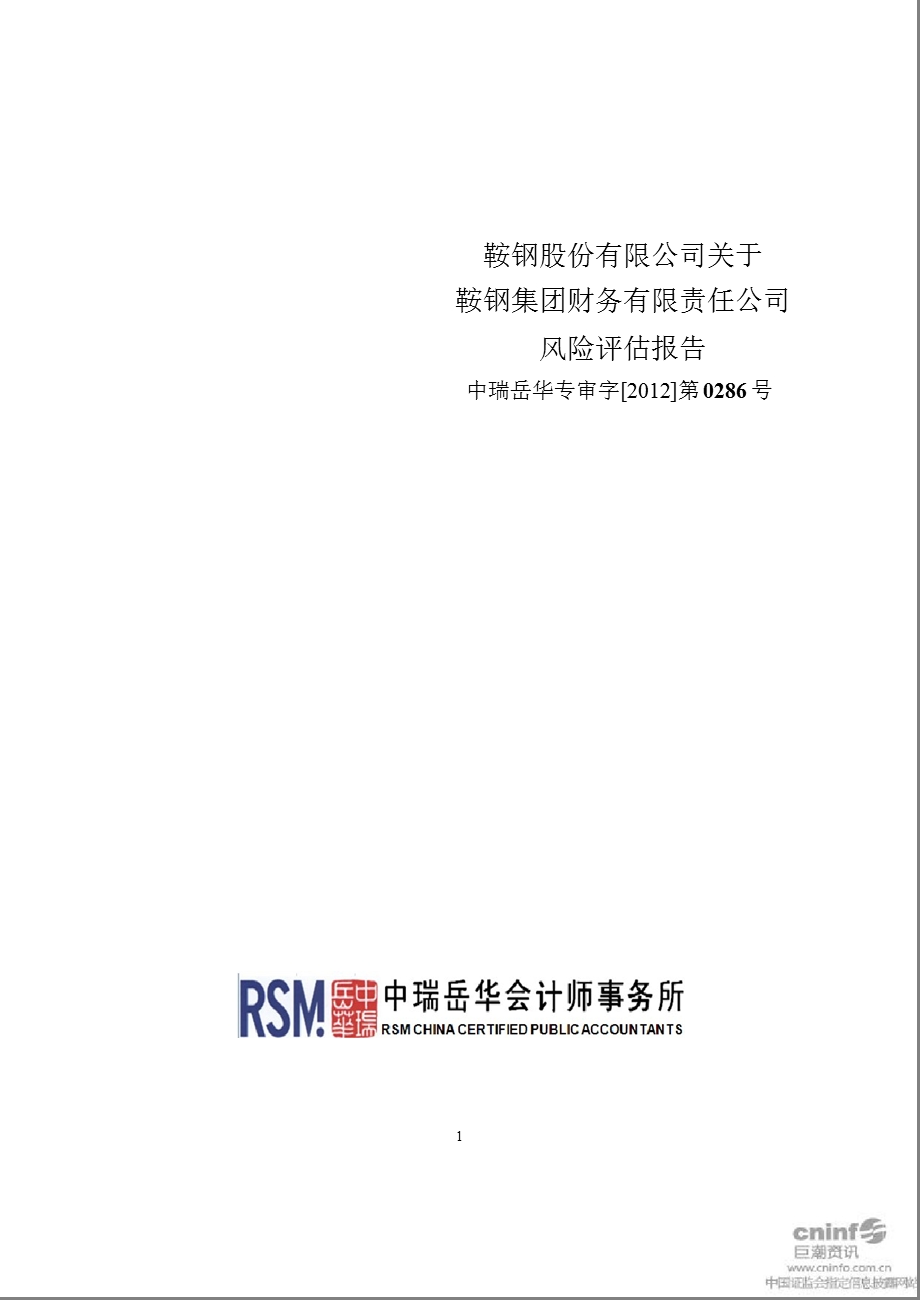 鞍钢股份：关于鞍钢集团财务有限责任公司风险评估报告.ppt_第1页