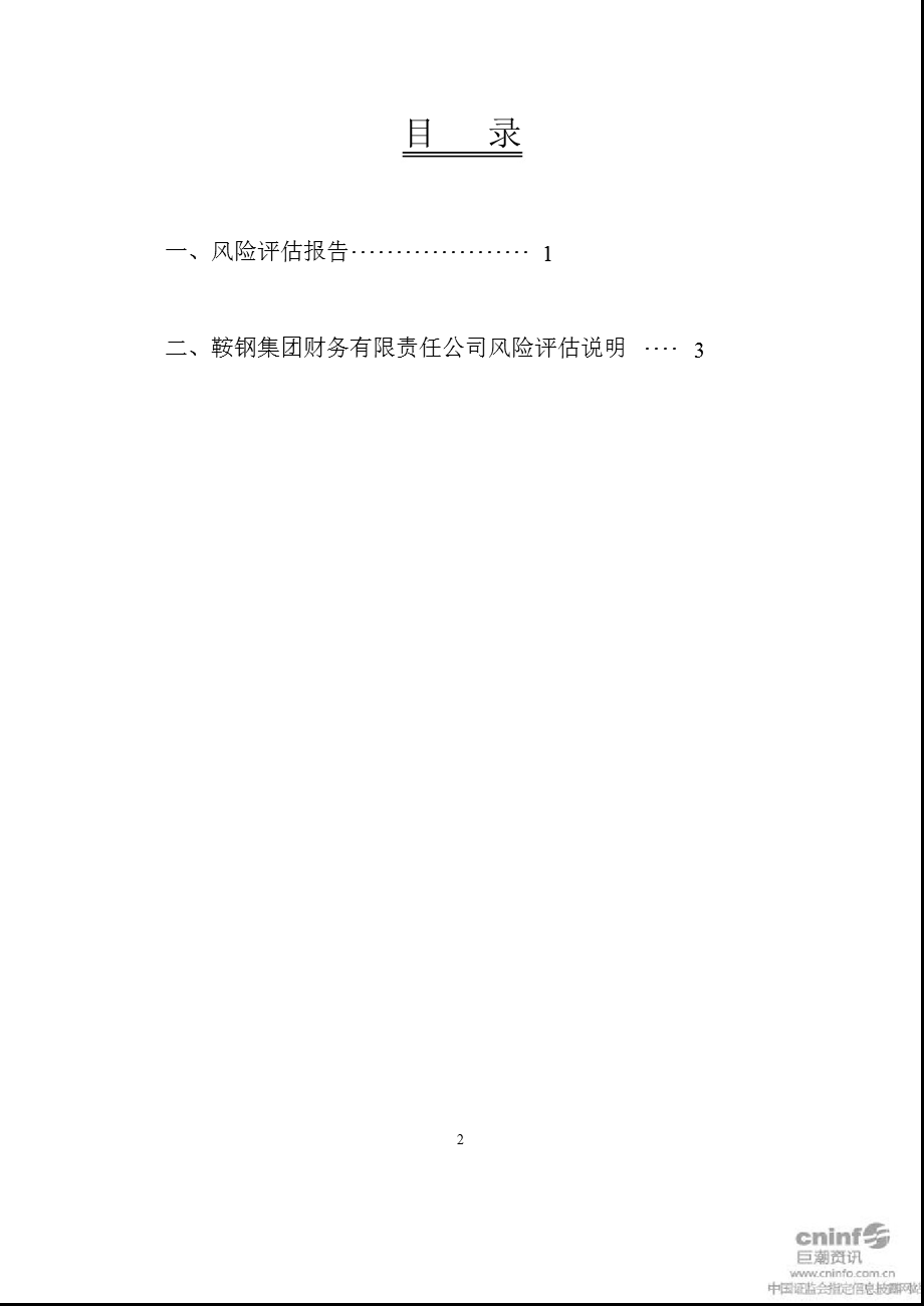 鞍钢股份：关于鞍钢集团财务有限责任公司风险评估报告.ppt_第2页