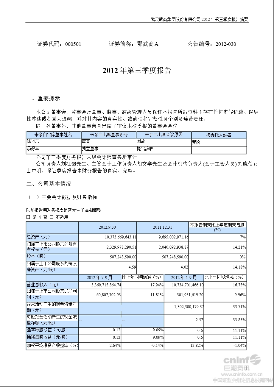 鄂武商Ａ：第三季度报告正文.ppt_第1页