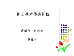 护士基本体态礼仪.ppt