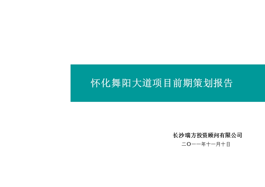 怀化舞阳大道项目前期策划报告90p.ppt_第2页