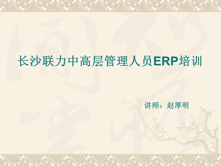 中高层ERP培训.ppt_第1页