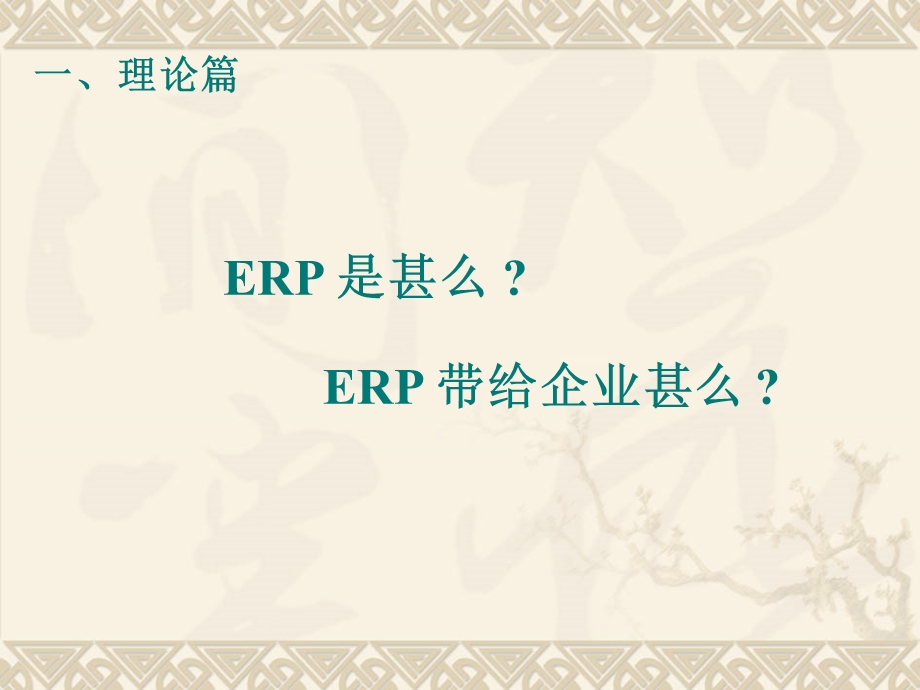 中高层ERP培训.ppt_第2页