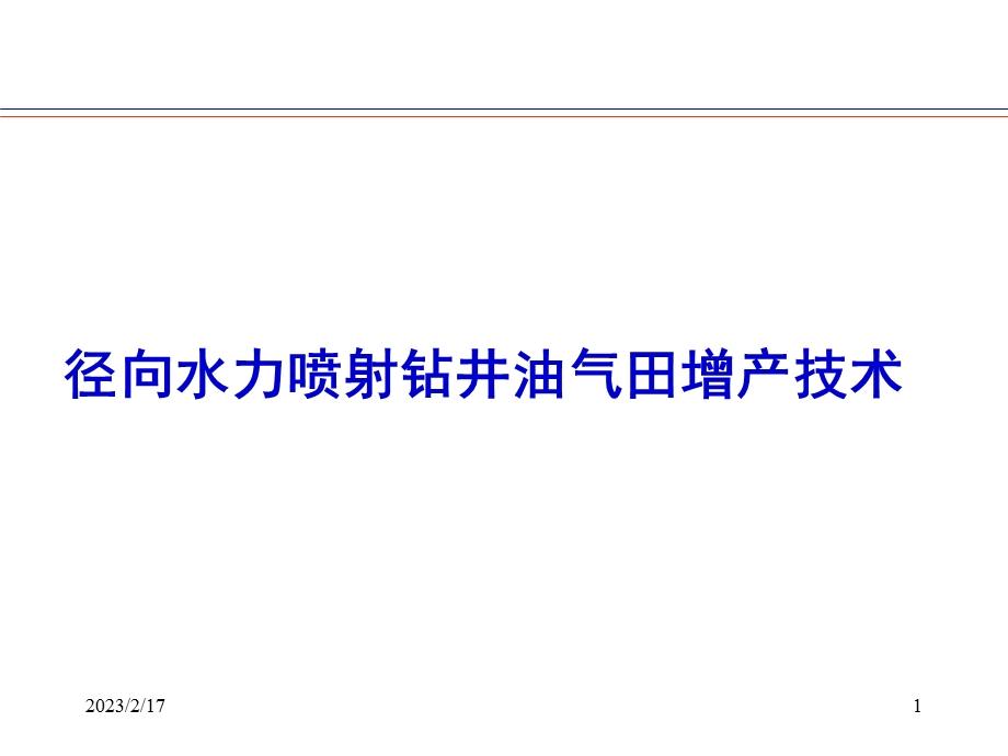 径向水力喷射钻井油气田增产技术.ppt_第1页