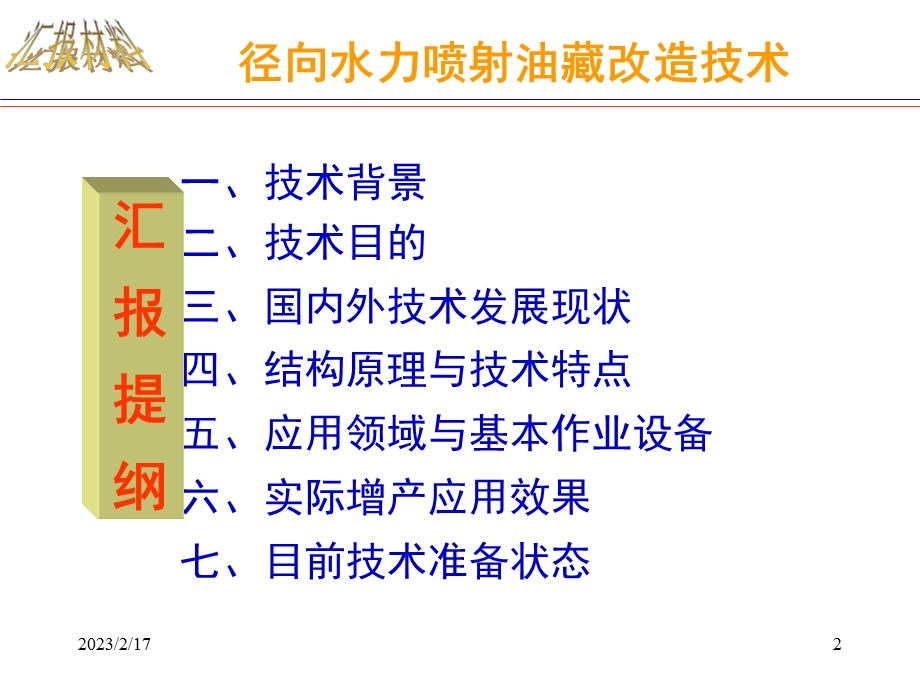 径向水力喷射钻井油气田增产技术.ppt_第2页