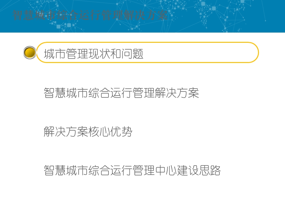 某市智慧城市综合管理中心解决方案.ppt_第2页