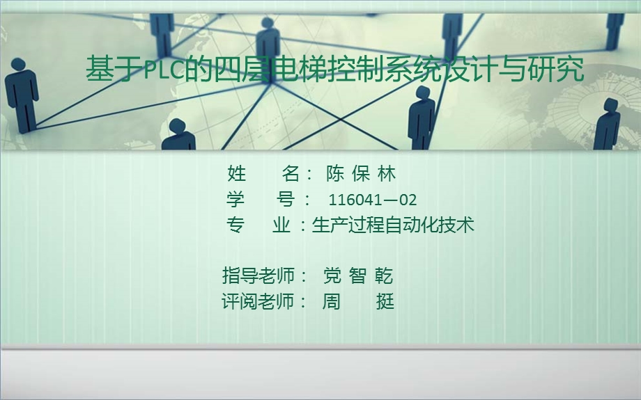 基于PLC的四层电梯控制系统的设计与研究.ppt_第1页