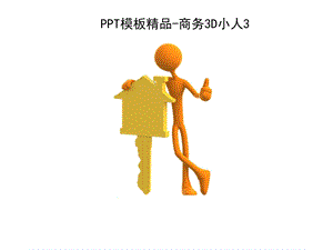 PPT精品模板商务3D小人素材合集.ppt