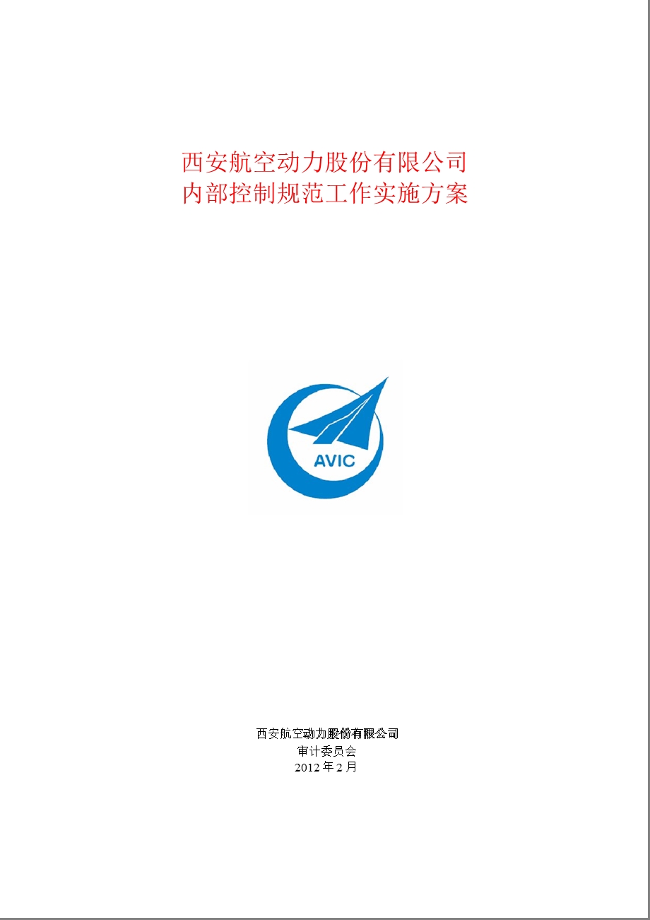 600893航空动力内部控制规范工作实施方案.ppt_第1页