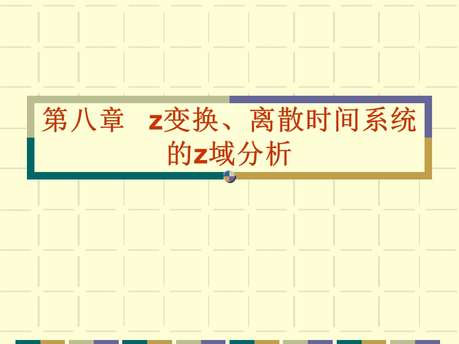第八章z变换、离散时间系统的z域分析.ppt_第1页
