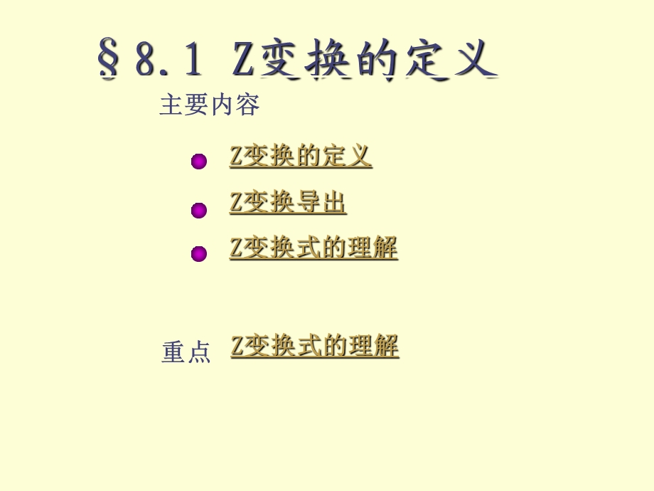 第八章z变换、离散时间系统的z域分析.ppt_第2页