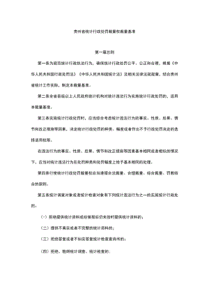 贵州省统计行政处罚裁量权裁量基准.docx