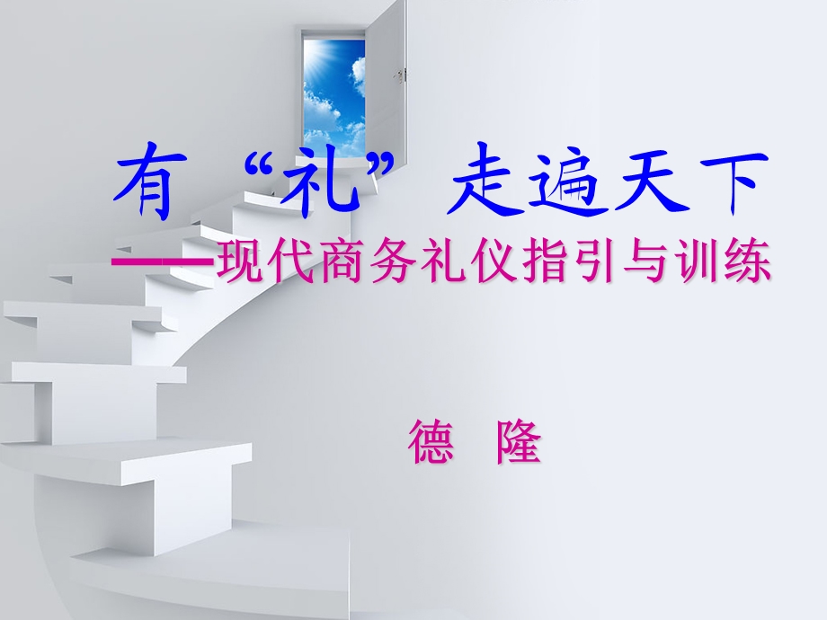 现代商务礼仪指引3.ppt_第1页