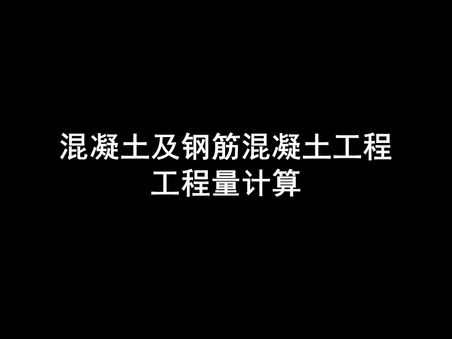 混凝土及钢筋混凝土工程工程量计算.ppt_第1页