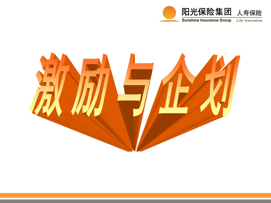 保险公司激励与企划.ppt_第1页