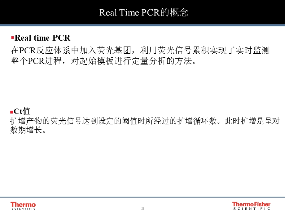 Realtime PCR的原理和应用(PPT36).ppt_第3页