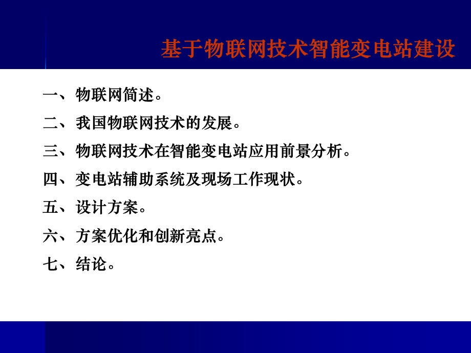 基于物联网技术智能变电站建设(1)(1).ppt_第2页