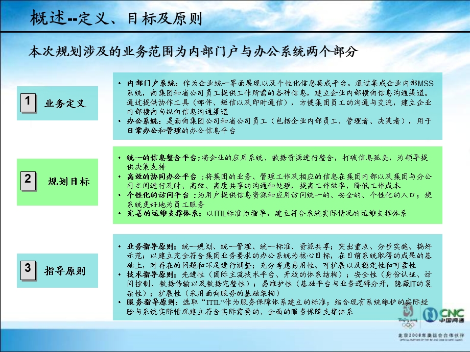 中国网通内部门户与办公系统专题规划（上） .ppt_第3页