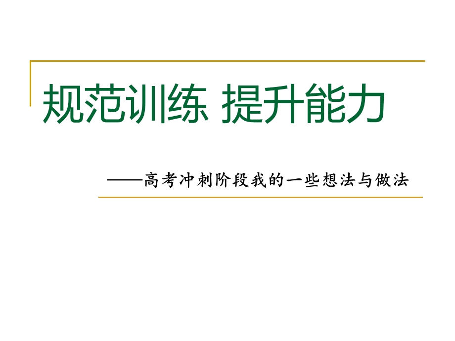 高考历史冲刺阶段我的一些想法与做法(2).ppt_第1页