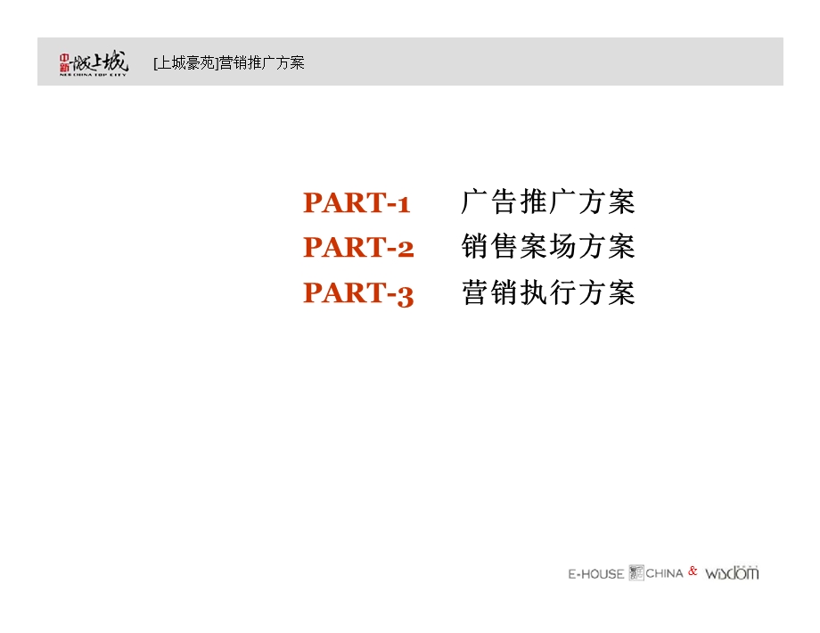 天津中新城上城·上城豪苑营销推广方案.ppt_第2页