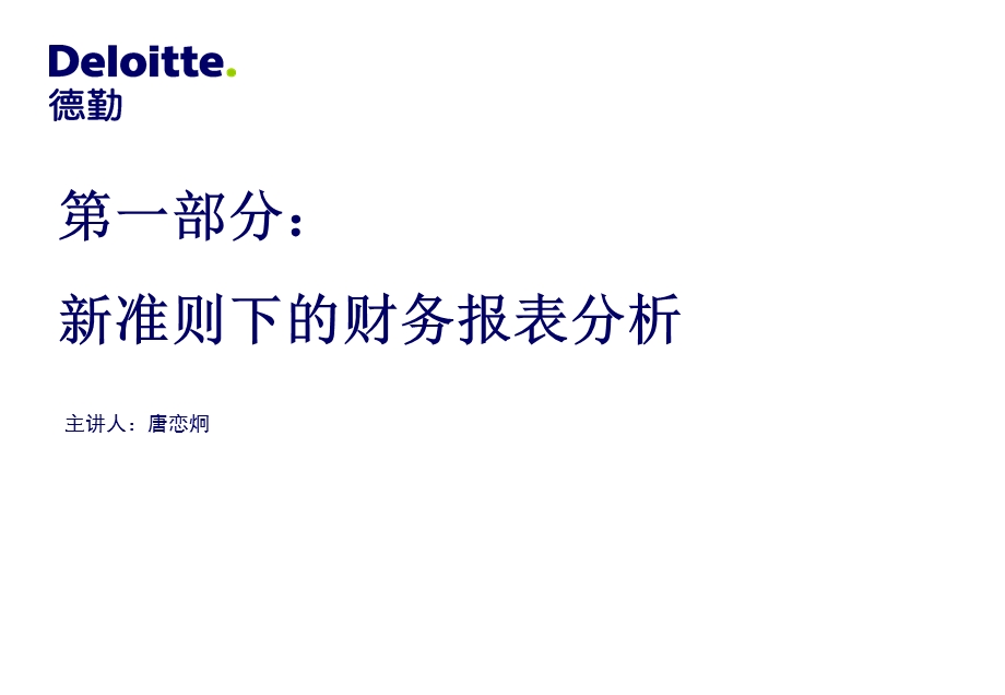 财务报表分析5德勤唐恋炯、田谷.ppt_第2页