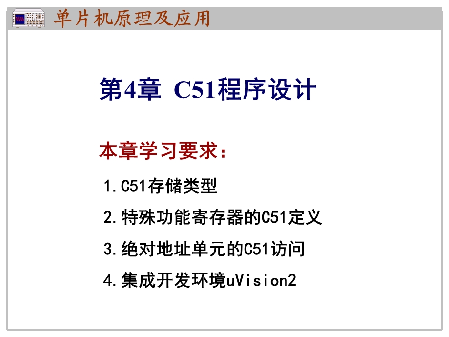 教学课件PPT 89C51单片机的C51程序设计.ppt_第1页