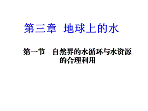 自然界的水循环与水资源的合理利用.ppt