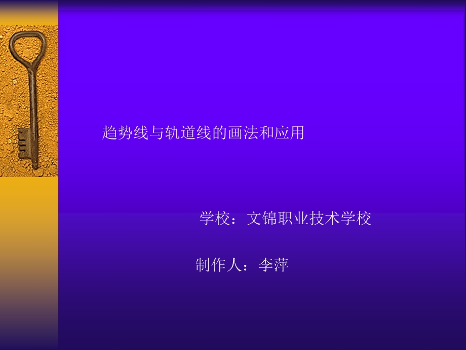 趋势线、支撑线、压力线、轨道线[优质文档].ppt_第1页