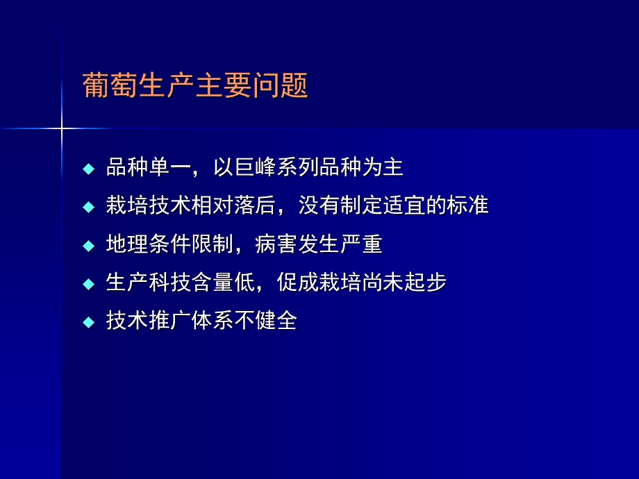 葡萄生产经营问题及套袋栽培技术.ppt_第2页