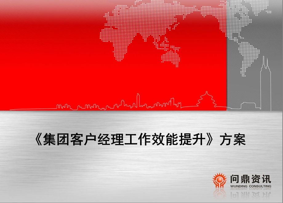 中国移动集团客户经理效能提升方案.ppt_第1页