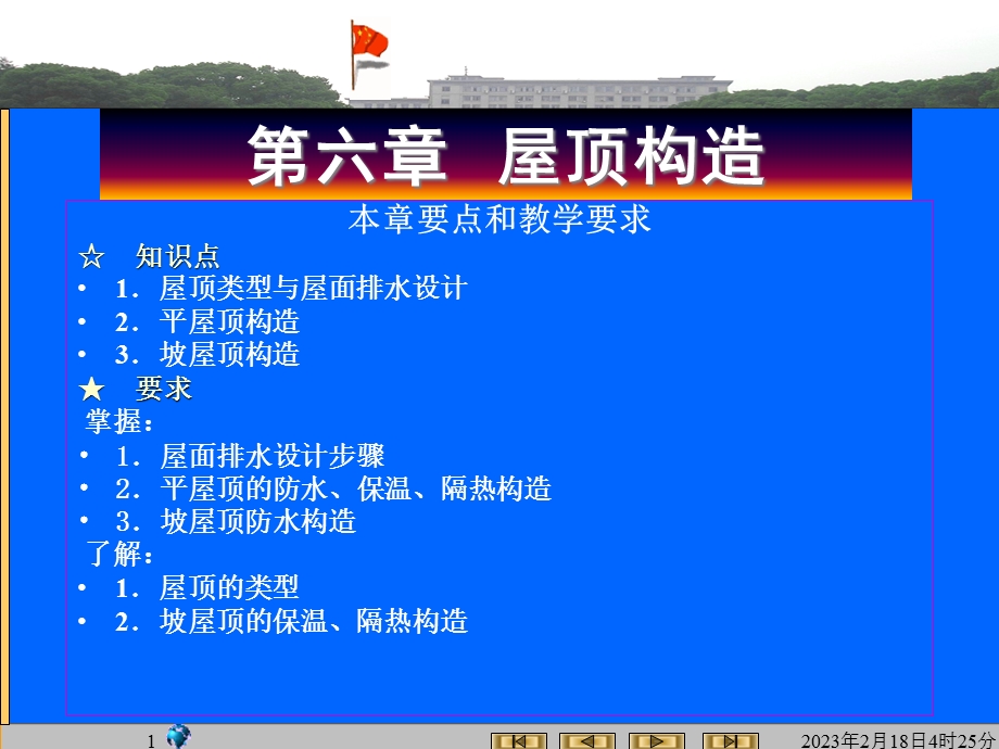 房屋建筑学之屋顶构造.ppt_第1页