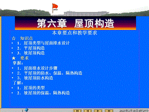 房屋建筑学之屋顶构造.ppt