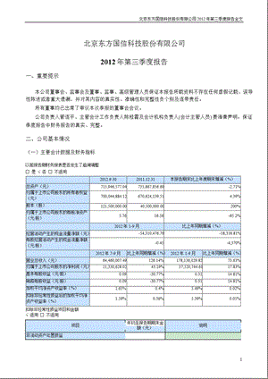 东方国信：第三季度报告全文.ppt