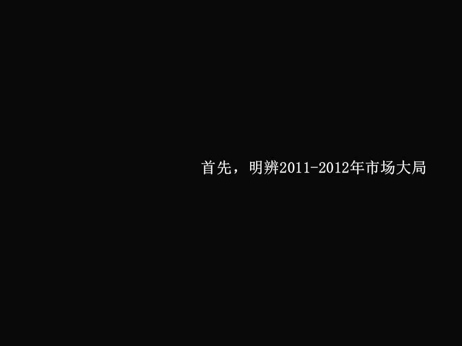 广东檀香山别墅2011年营销策划方案 2011-58页(1).ppt_第3页