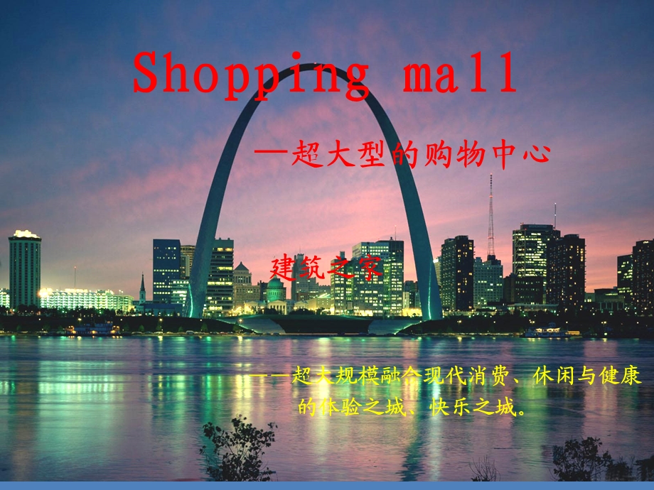 shopping mall—超大型的购物中心.ppt_第1页