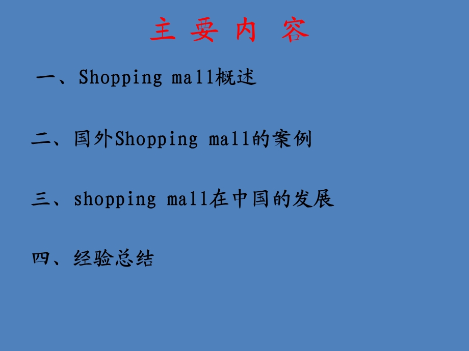 shopping mall—超大型的购物中心.ppt_第2页