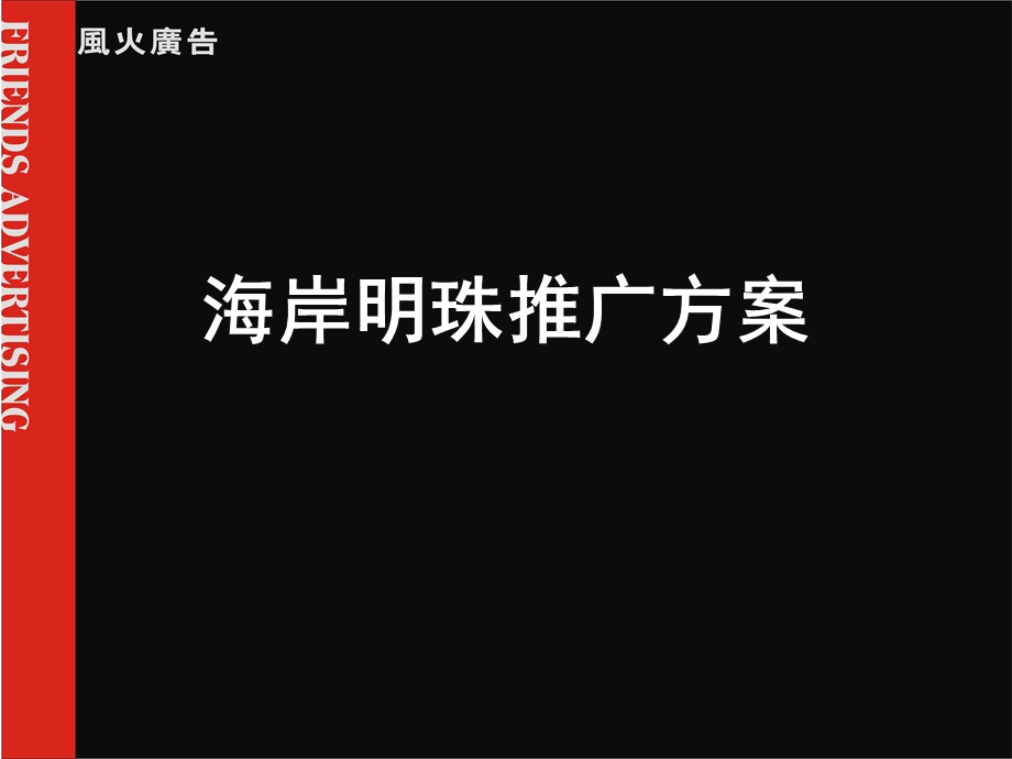 风火广告-海岸明珠房地产推广方案.ppt_第2页