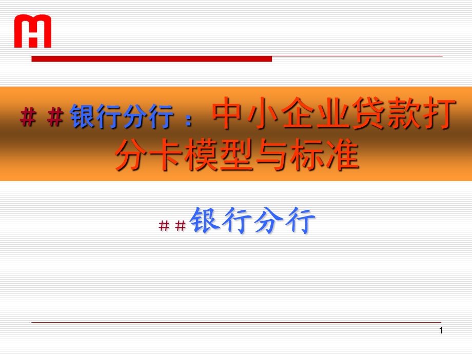 银行分行 ：中小企业贷款打分卡模型与标准.ppt_第1页